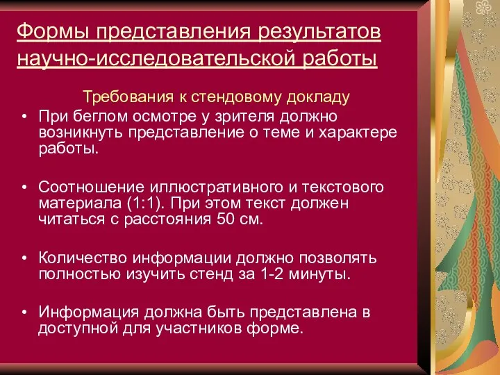 Формы представления результатов научно-исследовательской работы Требования к стендовому докладу При беглом