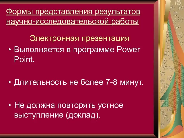 Формы представления результатов научно-исследовательской работы Электронная презентация Выполняется в программе Power