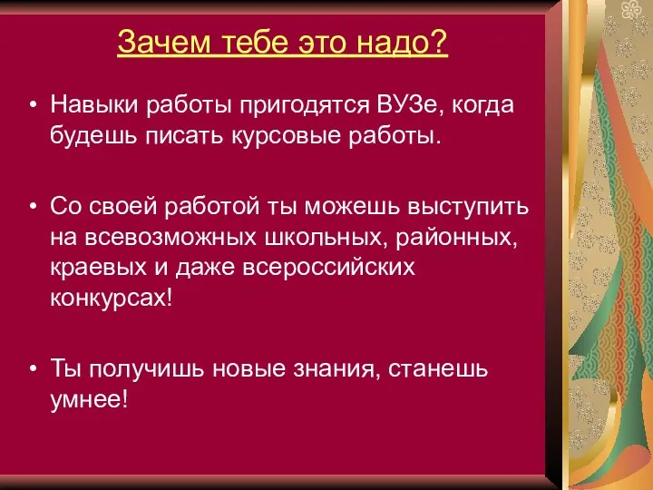 Зачем тебе это надо? Навыки работы пригодятся ВУЗе, когда будешь писать