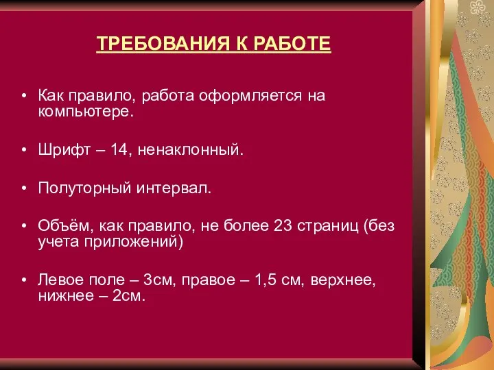 ТРЕБОВАНИЯ К РАБОТЕ Как правило, работа оформляется на компьютере. Шрифт –