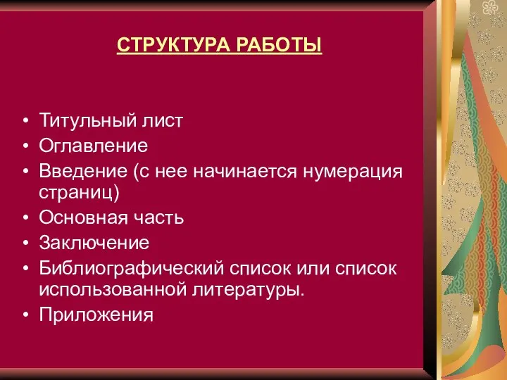 СТРУКТУРА РАБОТЫ Титульный лист Оглавление Введение (с нее начинается нумерация страниц)