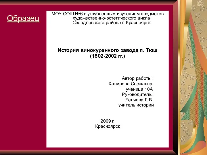 Образец МОУ СОШ №6 с углубленным изучением предметов художественно-эстетического цикла Свердловского