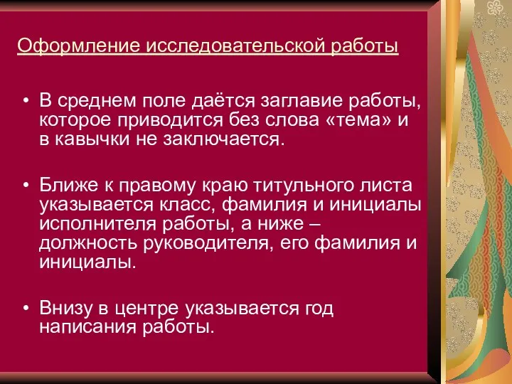 Оформление исследовательской работы В среднем поле даётся заглавие работы, которое приводится