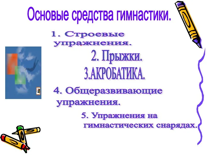 Основые средства гимнастики. 1. Строевые упражнения. 4. Общеразвивающие упражнения. 2. Прыжки.