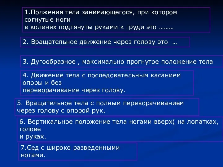 1.Полжения тела занимающегося, при котором согнутые ноги в коленях подтянуты руками