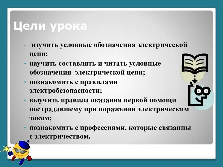 Цели урока изучить условные обозначения электрической цепи; научить составлять и читать