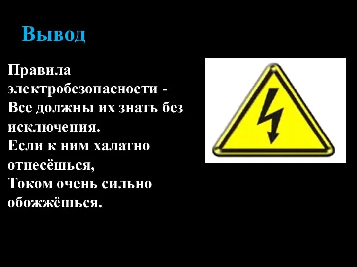 Вывод Правила электробезопасности - Все должны их знать без исключения. Если