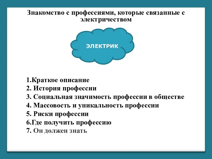 Знакомство с профессиями, которые связанные с электричеством Атомные электростанции (АЭС) ЭЛЕКТРИК