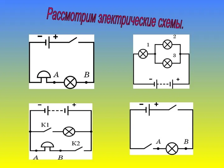 Рассмотрим электрические схемы.