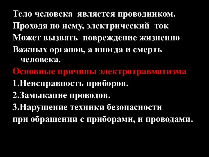 Тело человека является проводником. Проходя по нему, электрический ток Может вызвать