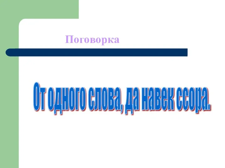 Поговорка От одного слова, да навек ссора.