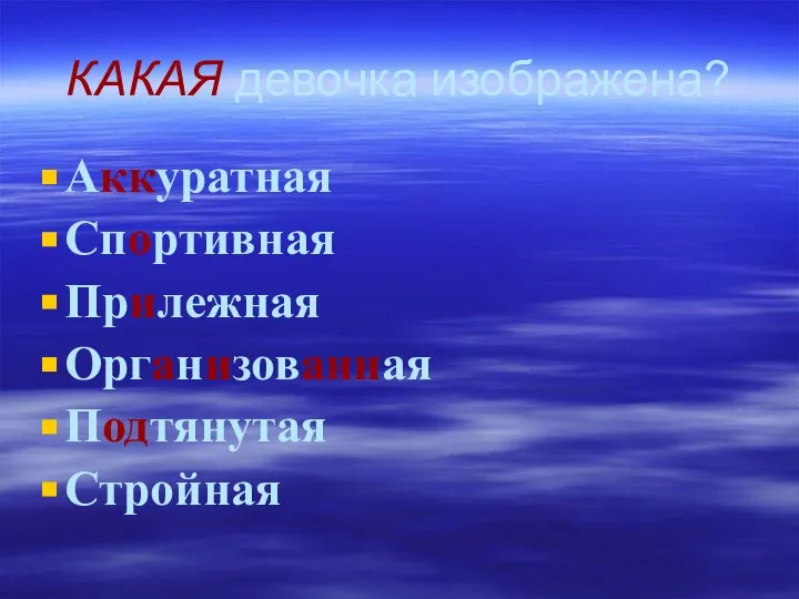 КАКАЯ девочка изображена? Аккуратная Спортивная Прилежная Организованная Подтянутая Стройная