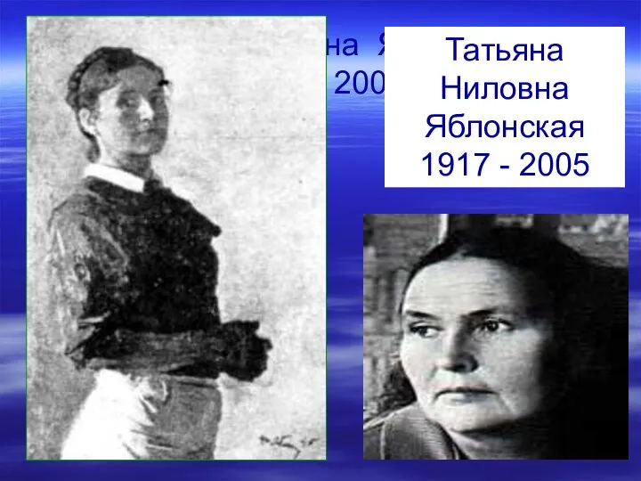 Татьяна Ниловна Яблонская 1917 - 2005 Татьяна Ниловна Яблонская 1917 - 2005