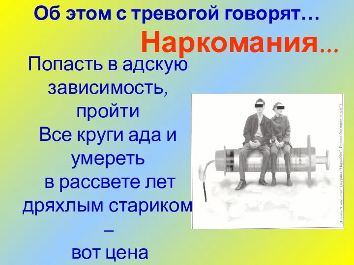 Об этом с тревогой говорят… Наркомания... Попасть в адскую зависимость, пройти