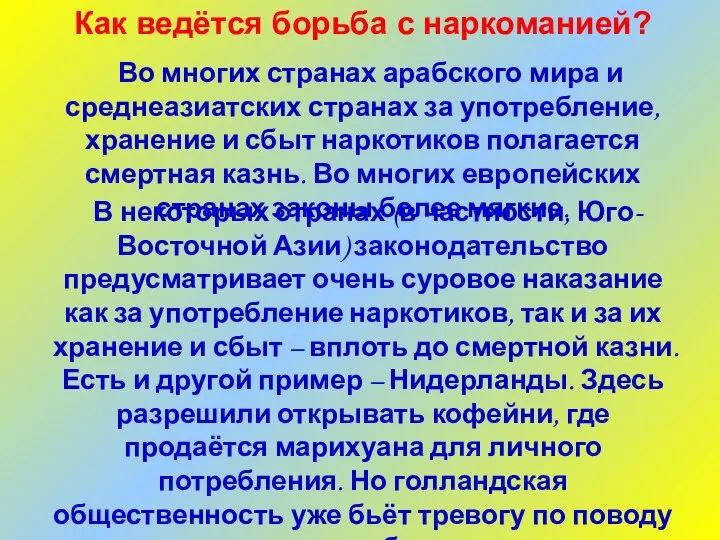 Как ведётся борьба с наркоманией? Во многих странах арабского мира и