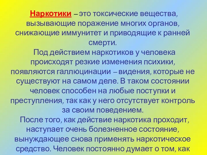 Наркотики – это токсические вещества, вызывающие поражение многих органов, снижающие иммунитет