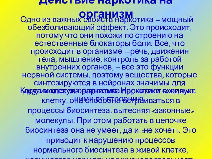 Действие наркотика на организм Одно из важных свойств наркотика – мощный