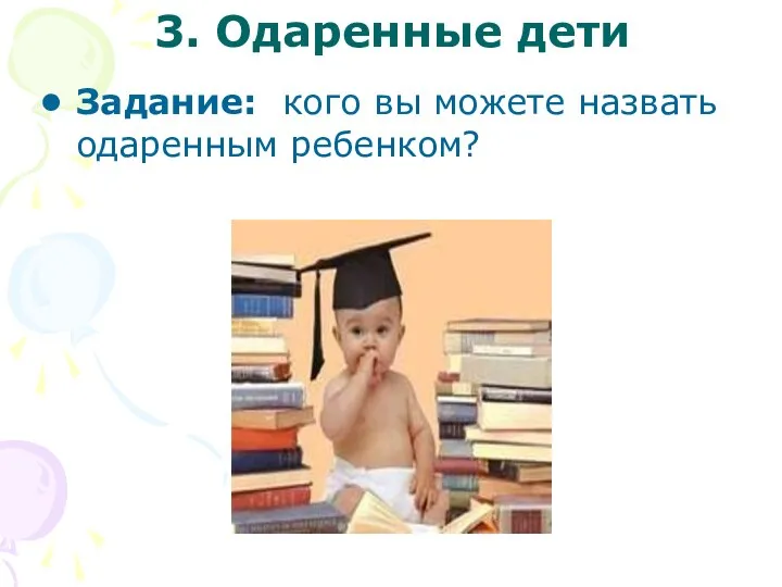 3. Одаренные дети Задание: кого вы можете назвать одаренным ребенком?