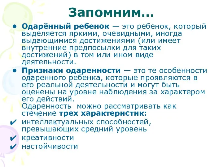 Запомним… Одарённый ребенок — это ребенок, который выделяется яркими, очевидными, иногда