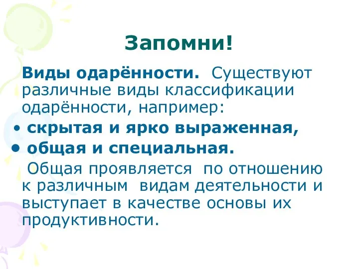 Запомни! Виды одарённости. Существуют различные виды классификации одарённости, например: скрытая и