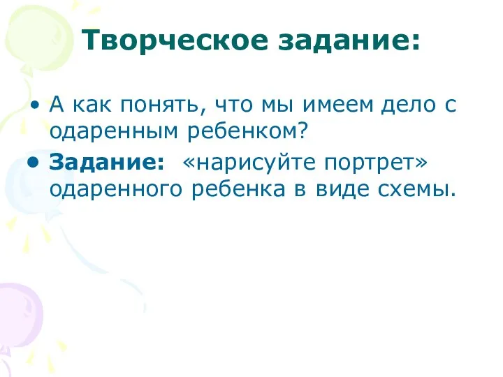 Творческое задание: А как понять, что мы имеем дело с одаренным