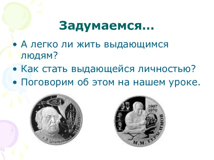 Задумаемся… А легко ли жить выдающимся людям? Как стать выдающейся личностью?