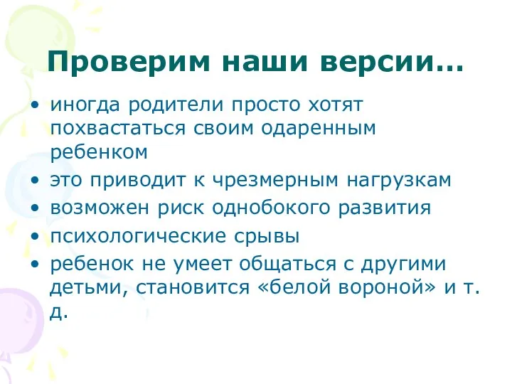 Проверим наши версии… иногда родители просто хотят похвастаться своим одаренным ребенком