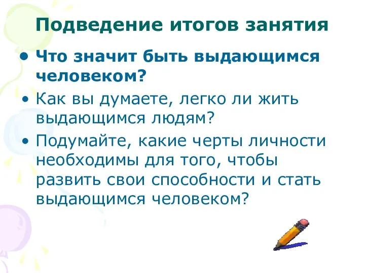 Подведение итогов занятия Что значит быть выдающимся человеком? Как вы думаете,