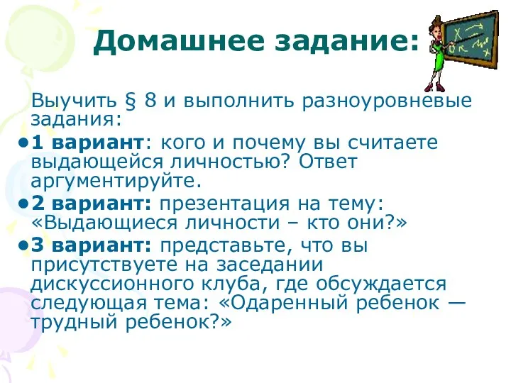 Домашнее задание: Выучить § 8 и выполнить разноуровневые задания: 1 вариант: