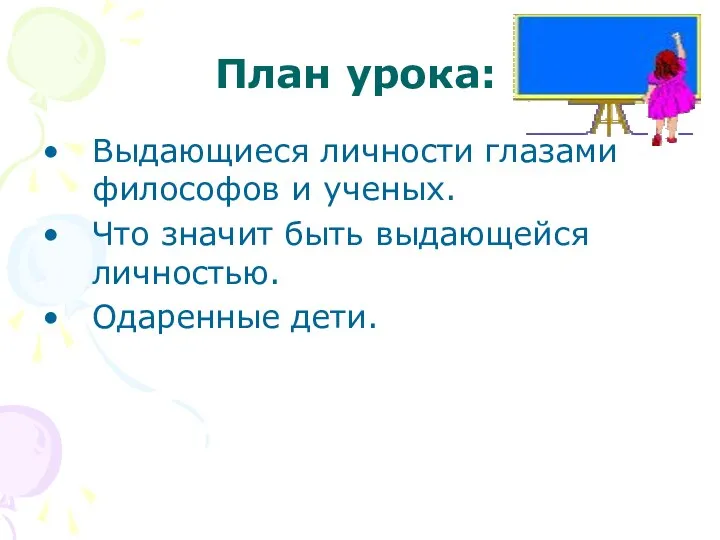 План урока: Выдающиеся личности глазами философов и ученых. Что значит быть выдающейся личностью. Одаренные дети.