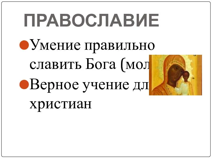 ПРАВОСЛАВИЕ Умение правильно славить Бога (молиться) Верное учение для христиан