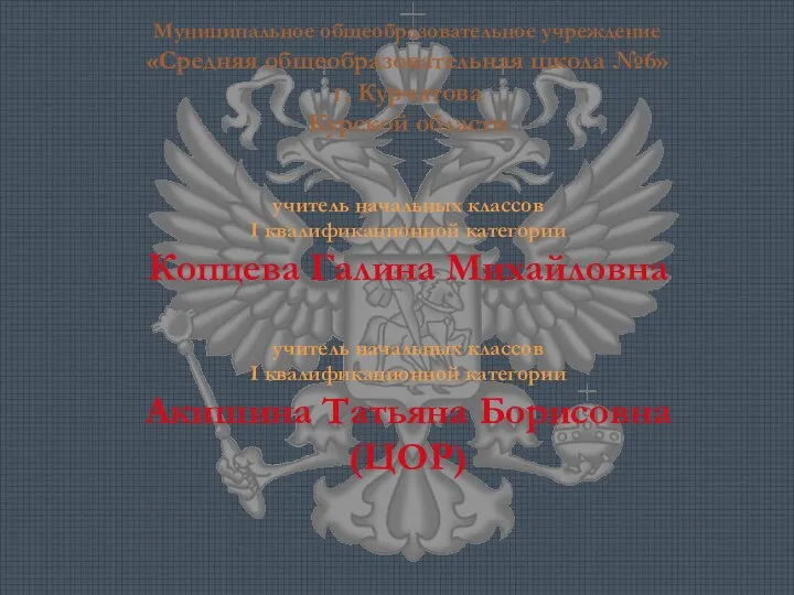 Муниципальное общеобразовательное учреждение «Средняя общеобразовательная школа №6» г. Курчатова Курской области