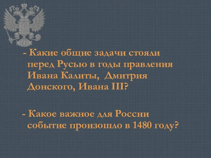 - Какие общие задачи стояли перед Русью в годы правления Ивана