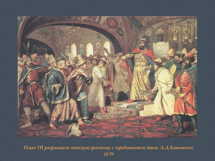 Иван III разрывает ханскую грамоту с требованием дани. А.Д.Кившенко 1879