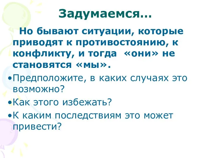 Задумаемся… Но бывают ситуации, которые приводят к противостоянию, к конфликту, и