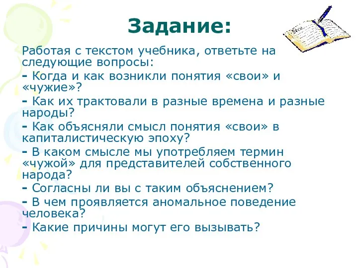 Задание: Работая с текстом учебника, ответьте на следующие вопросы: - Когда