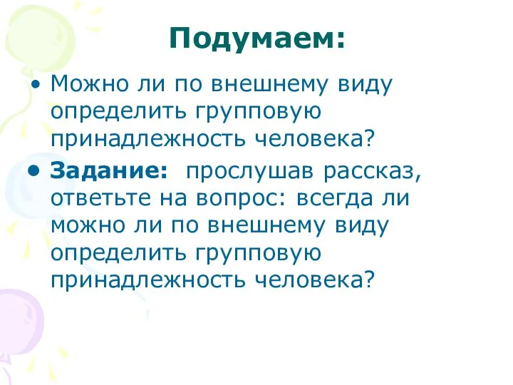 Подумаем: Можно ли по внешнему виду определить групповую принадлежность человека? Задание: