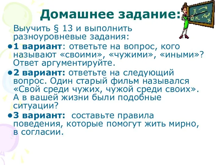 Домашнее задание: Выучить § 13 и выполнить разноуровневые задания: 1 вариант: