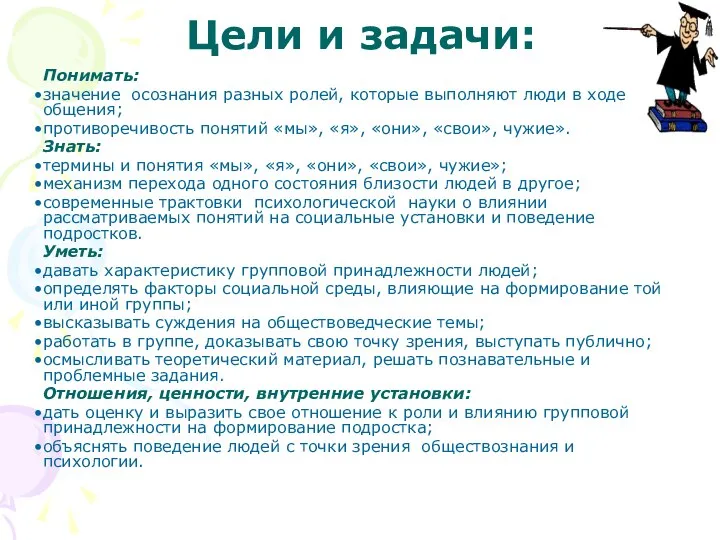 Цели и задачи: Понимать: значение осознания разных ролей, которые выполняют люди