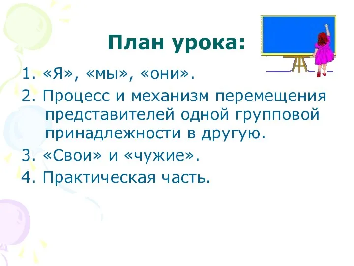 План урока: 1. «Я», «мы», «они». 2. Процесс и механизм перемещения