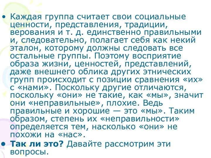 Каждая группа считает свои социальные ценности, представления, традиции, верования и т.