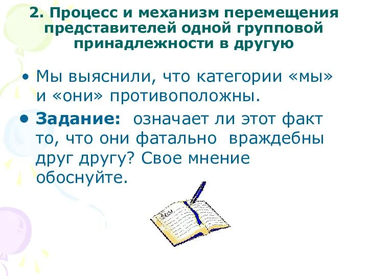 2. Процесс и механизм перемещения представителей одной групповой принадлежности в другую