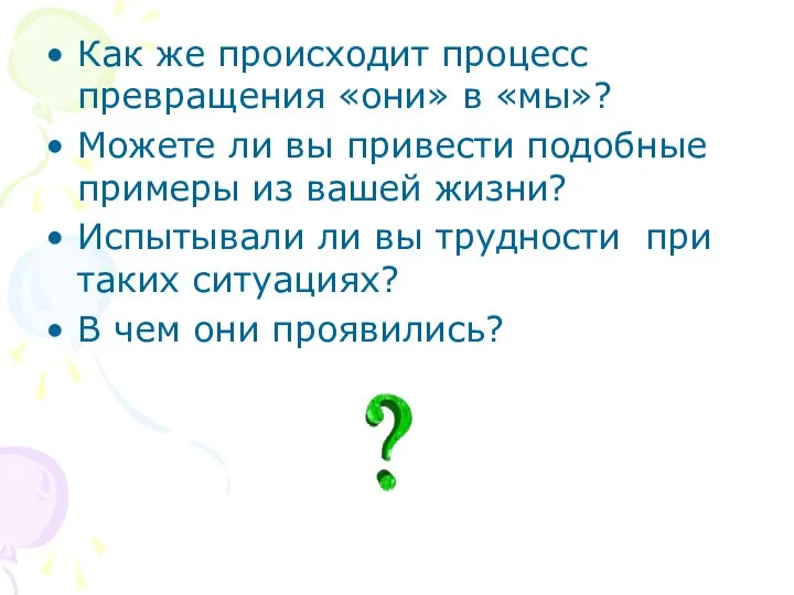 Как же происходит процесс превращения «они» в «мы»? Можете ли вы