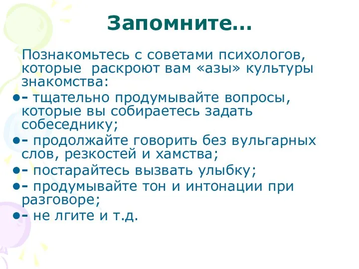 Запомните… Познакомьтесь с советами психологов, которые раскроют вам «азы» культуры знакомства: