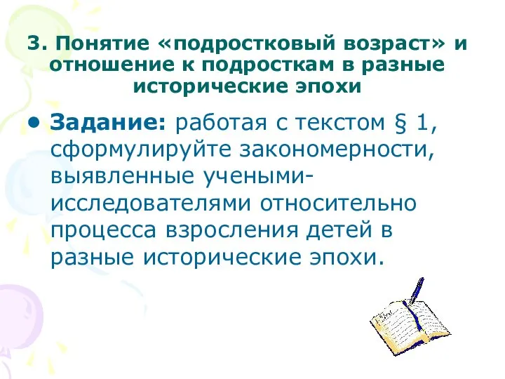 3. Понятие «подростковый возраст» и отношение к подросткам в разные исторические