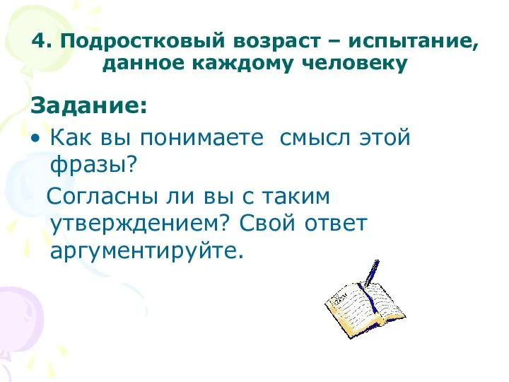 4. Подростковый возраст – испытание, данное каждому человеку Задание: Как вы