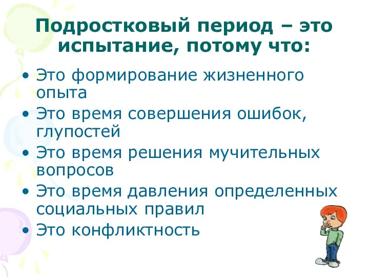 Подростковый период – это испытание, потому что: Это формирование жизненного опыта