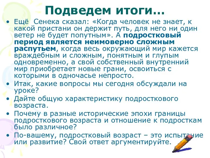 Подведем итоги… Ещё Сенека сказал: «Когда человек не знает, к какой