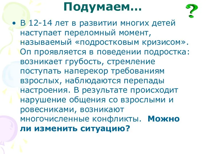 Подумаем… В 12-14 лет в развитии многих детей наступает переломный момент,