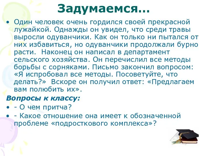 Задумаемся… Один человек очень гордился своей прекрасной лужайкой. Однажды он увидел,